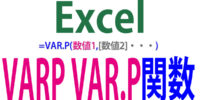 VARP／VAR.P関数の使い方