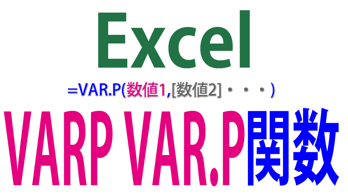 Excel（エクセル）VARP／VAR.P関数の使い方