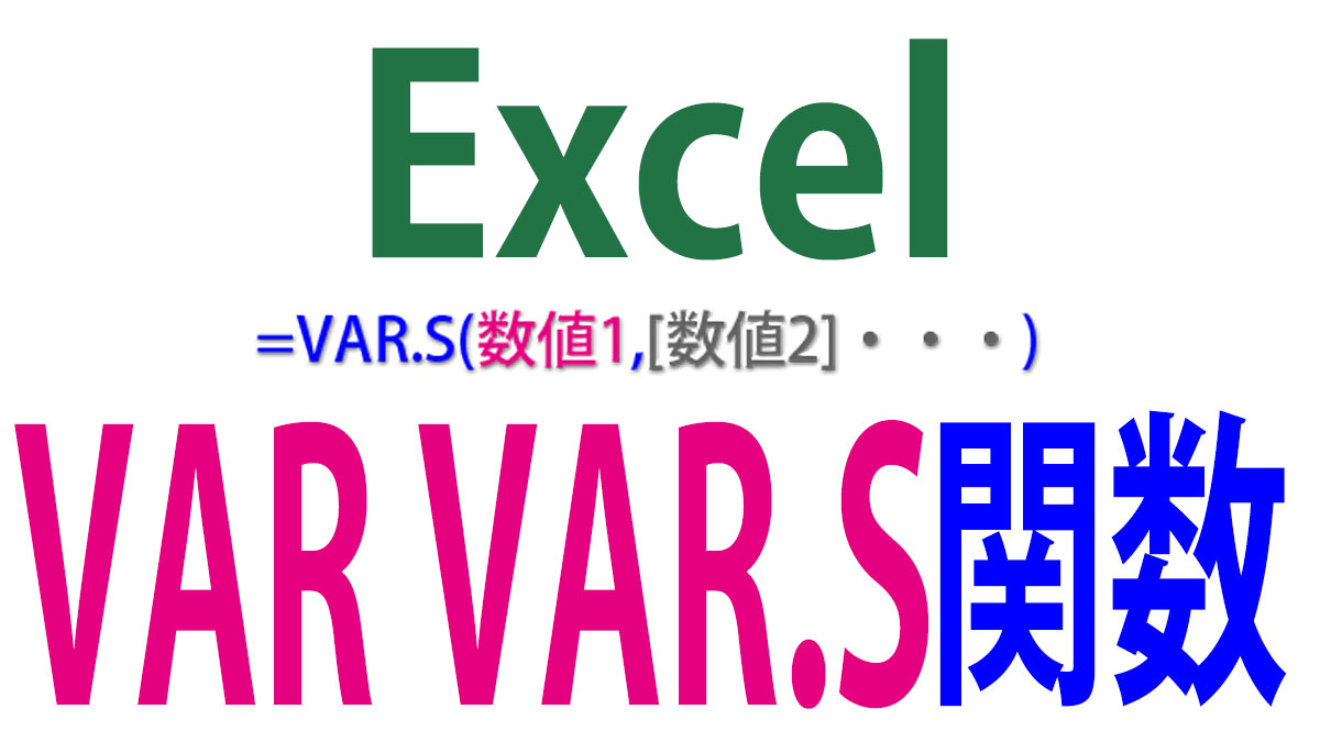 Excel（エクセル）VAR／VAR.S関数の使い方