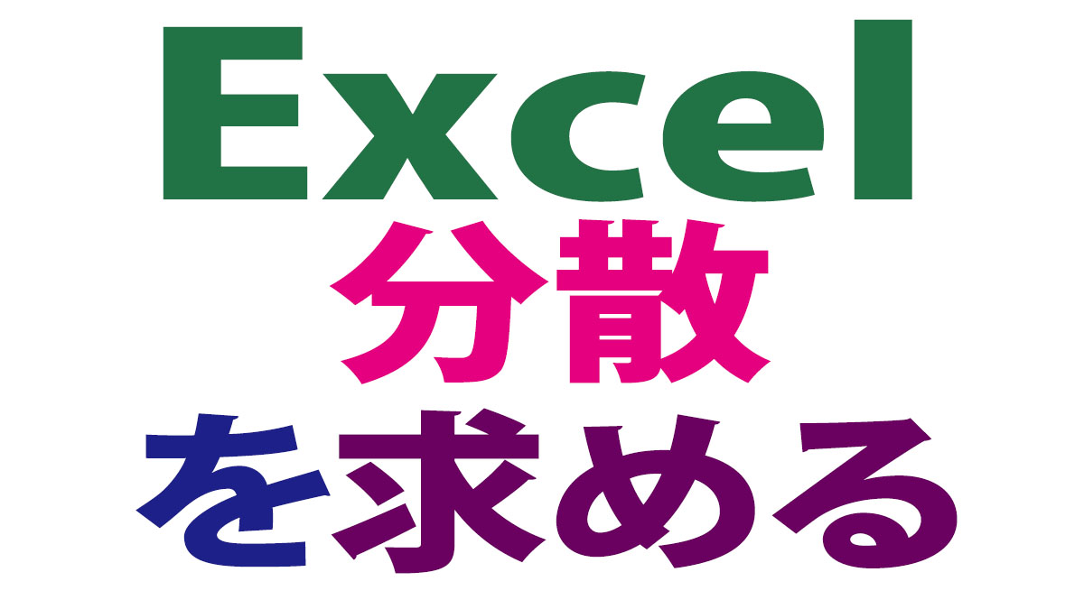 Excel（エクセル）で分散を求める