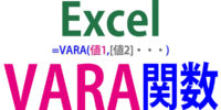 VARA関数の使い方