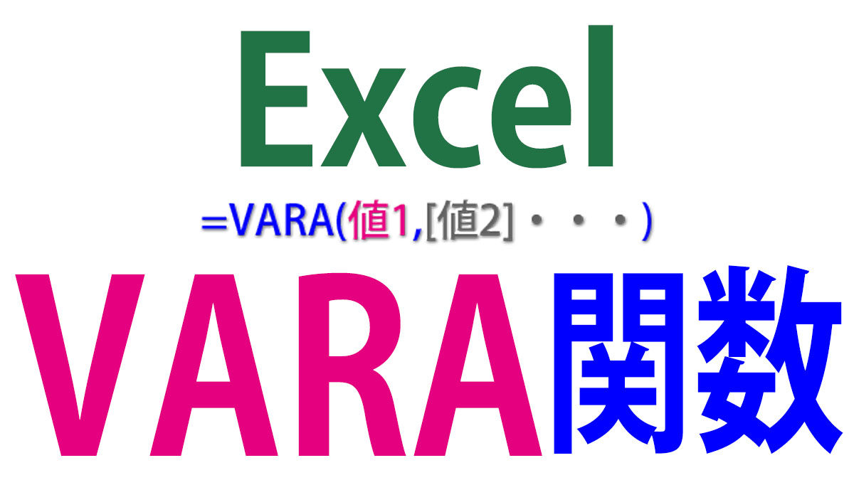 Excel（エクセル）VARA関数の使い方