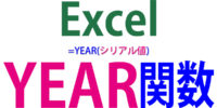 YEAR関数の使い方｜日付から「年」だけを抽出する