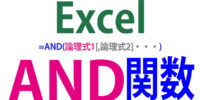 AND関数の使い方｜複数の条件がすべて成立するか判定