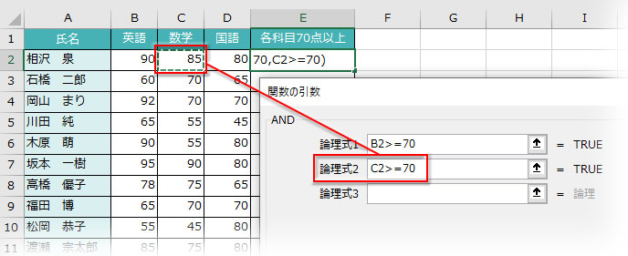 AND関数の引数「論理式2」にC2>=70と入力