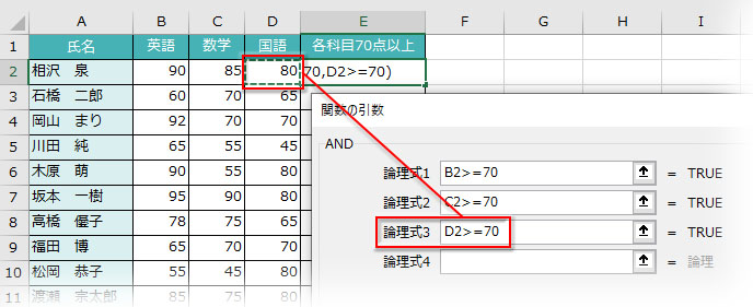 AND関数の引数「論理式3」にD2>=70と入力