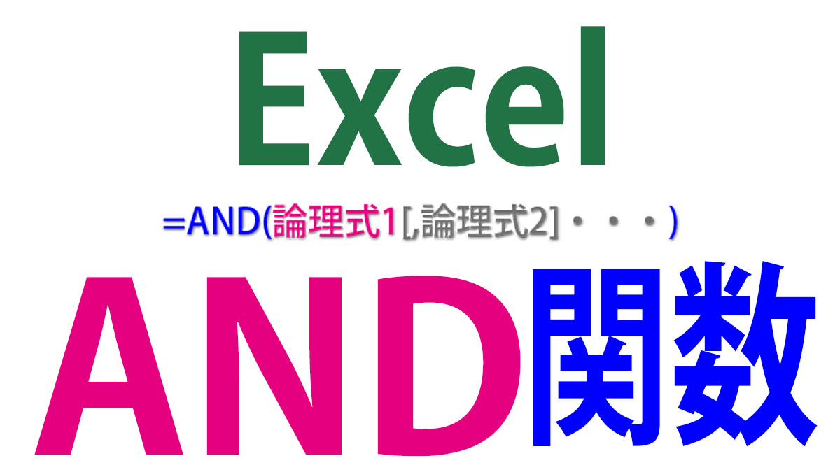 Excel（エクセル）AND関数の使い方