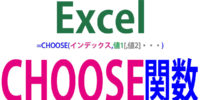 CHOOSE関数の使い方｜インデックスの数値で表示を切り替える