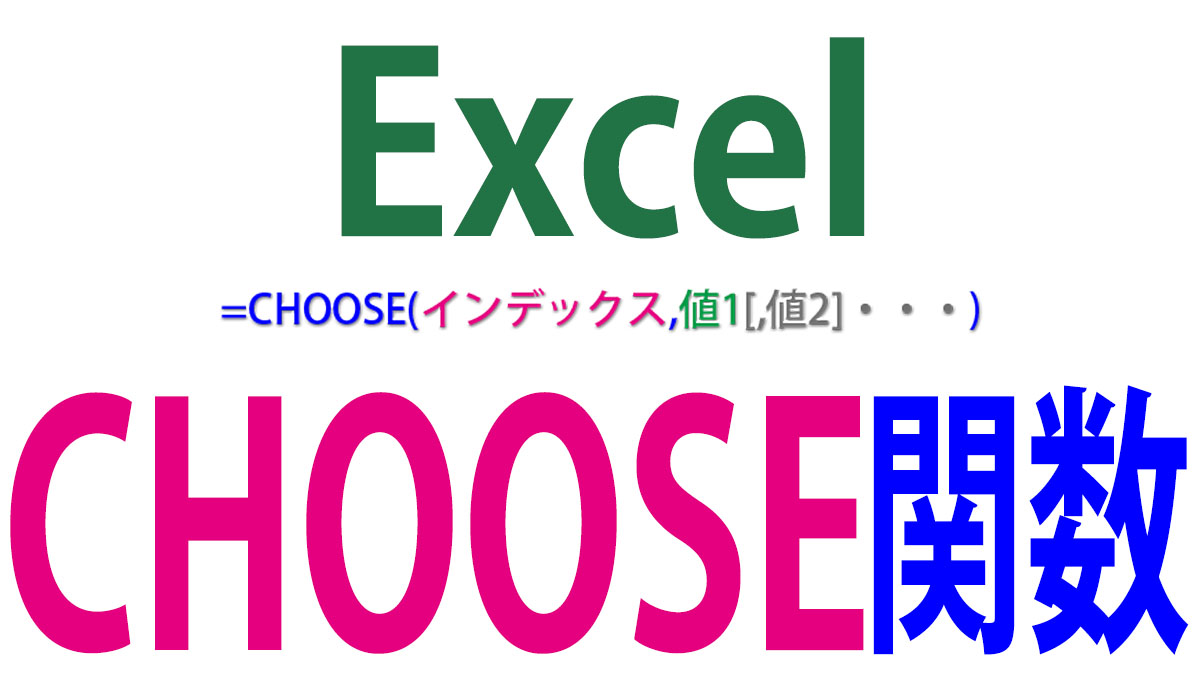 Excel（エクセル）のCHOOSE関数の使い方