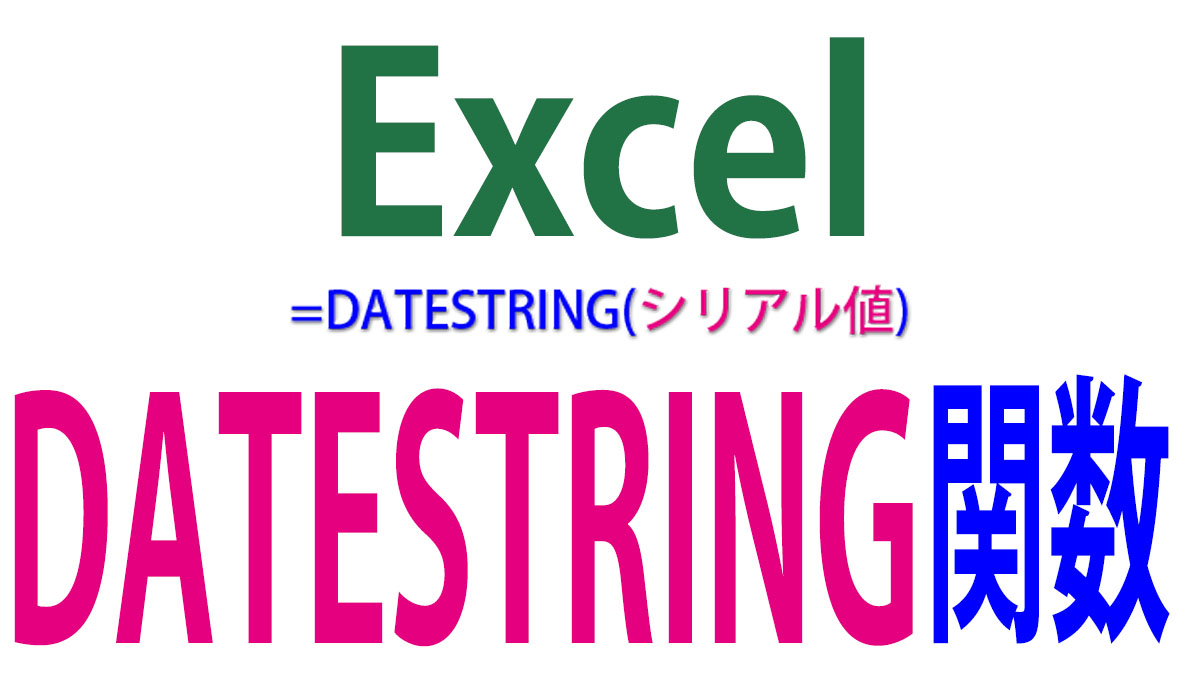 Excel（エクセル）DATESTRING関数の使い方｜西暦を和暦に変換する