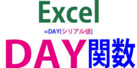 DAY関数の使い方｜日付から「日」だけを抽出する