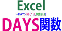 DAYS関数の使い方｜開始日から終了日までの日数を求める