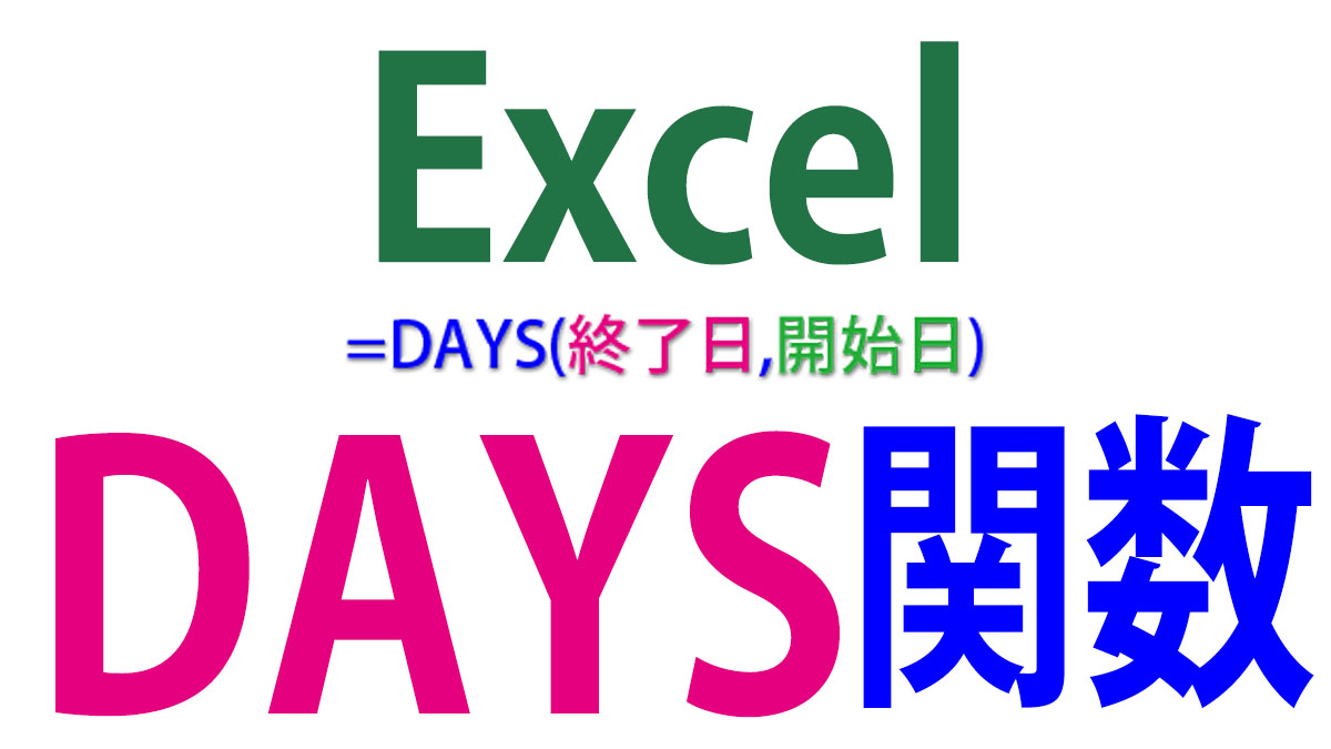 Excel（エクセル）DAYS関数の使い方｜開始日から終了日までの日数を求める