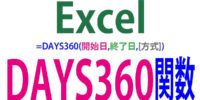 DAYS360関数の使い方｜1年360日で開始日～終了日の日数を求める