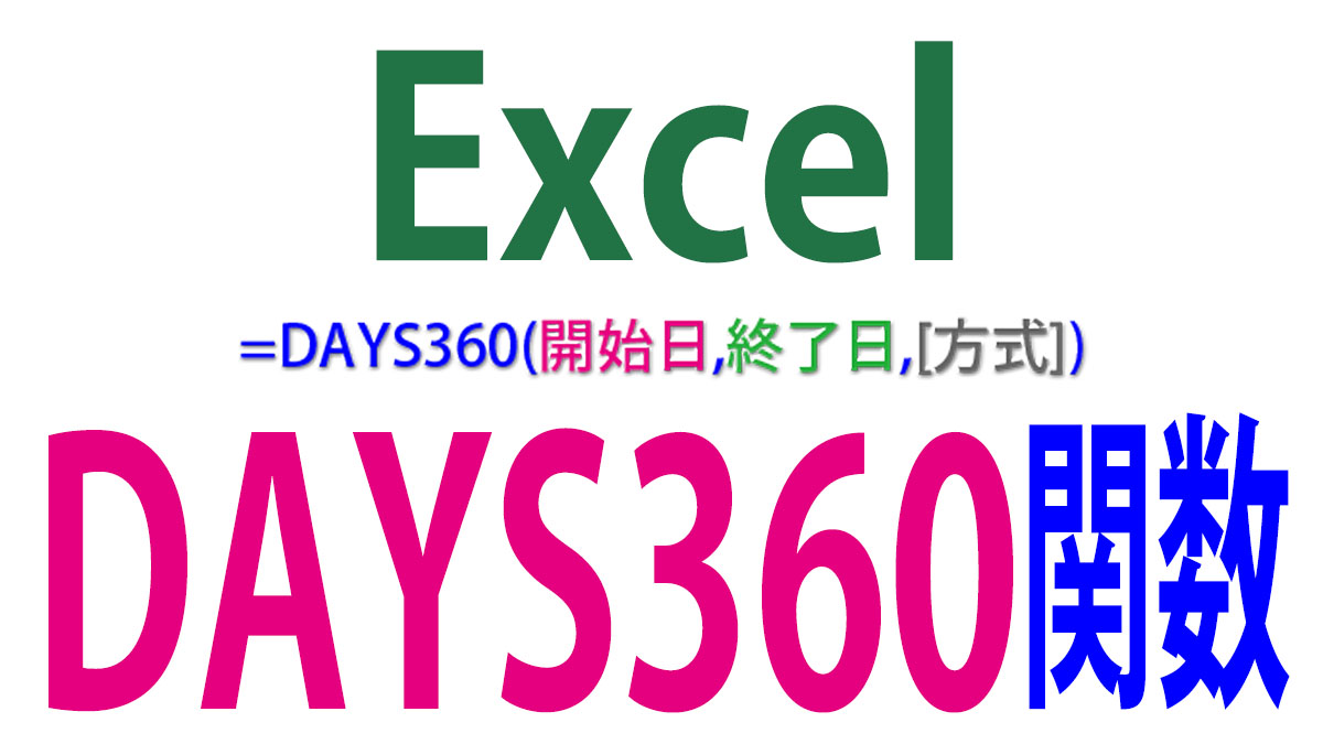 Excel（エクセル）DAYS360関数の使い方