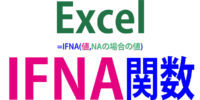 IFNA関数の使い方｜#N/Aエラーに対処する