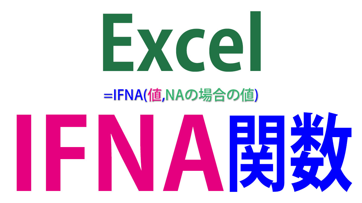 Excel（エクセル）IFNA関数の使い方｜#N/Aエラーに対処する