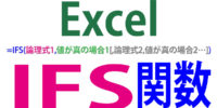 IFS関数の使い方｜IF関数のネスト不要で複数条件
