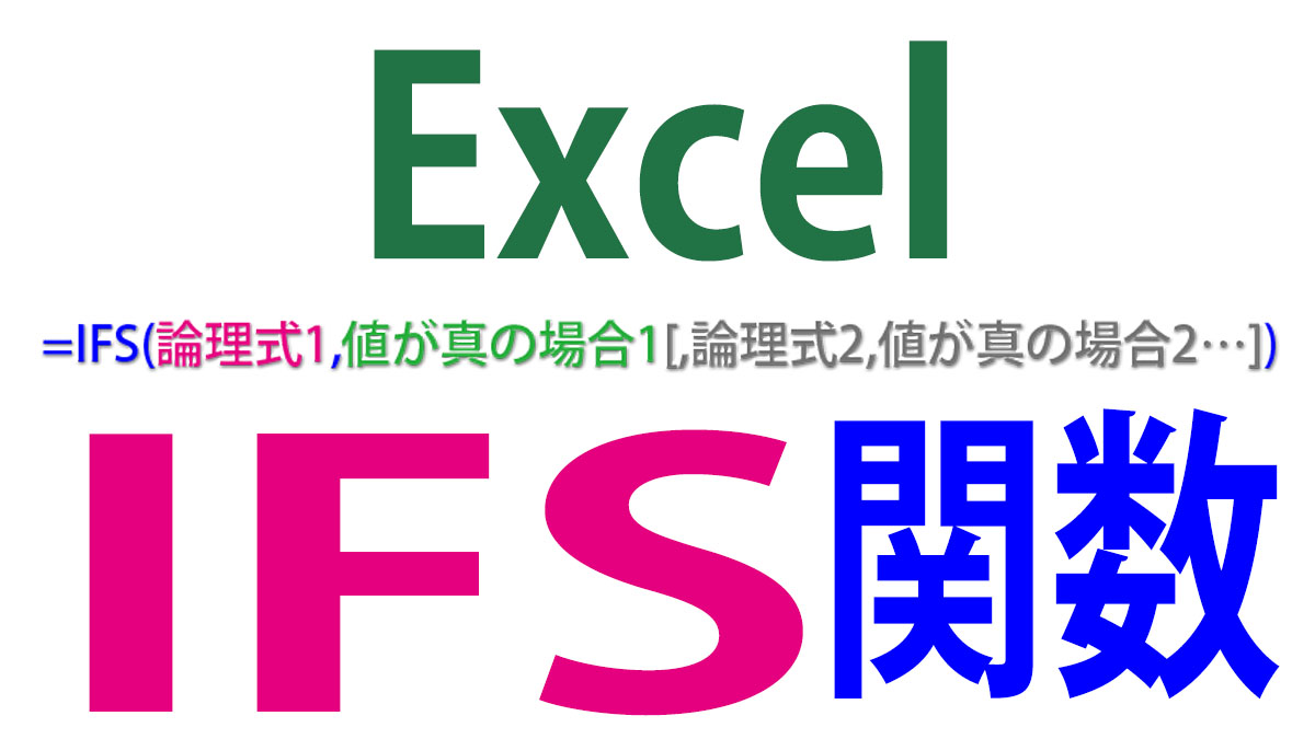 Excel（エクセル）IFS関数の使い方