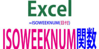 ISOWEEKNUM関数の使い方｜ISO8601方式で週番号を求める