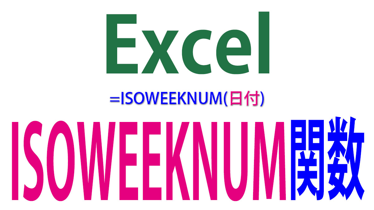 Excel（エクセル）ISOWEEKNUM関数の使い方