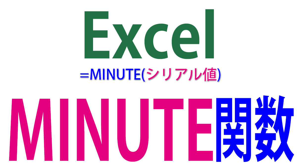 Excel（エクセル）MINUTE関数の使い方