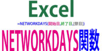 NETWORKDAYS関数の使い方｜営業日数や稼働日数を求める