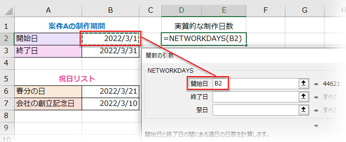 NETWORKDAYS関数の引数「開始日」に日付セルをクリックして指定