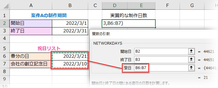 NETWORKDAYS関数の引数「祭日」に日付のセル範囲をドラッグで指定