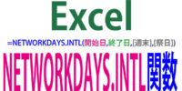 NETWORKDAYS.INTL関数の使い方｜自由指定の定休日と祭日を除いて日数を求める