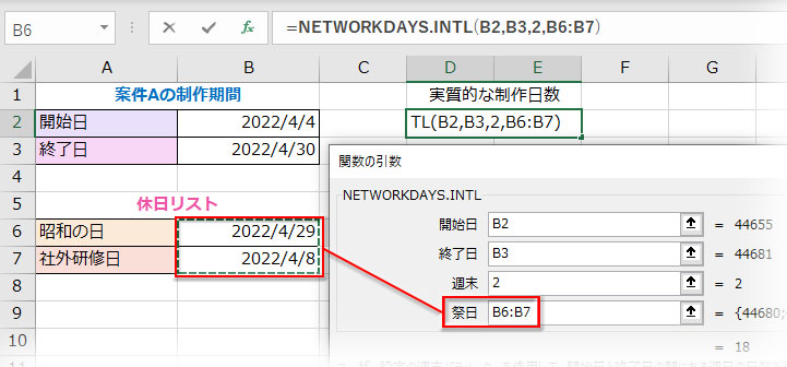 NETWORKDAYS.INTL関数の引数「祭日」に日付のセル範囲をドラッグで指定