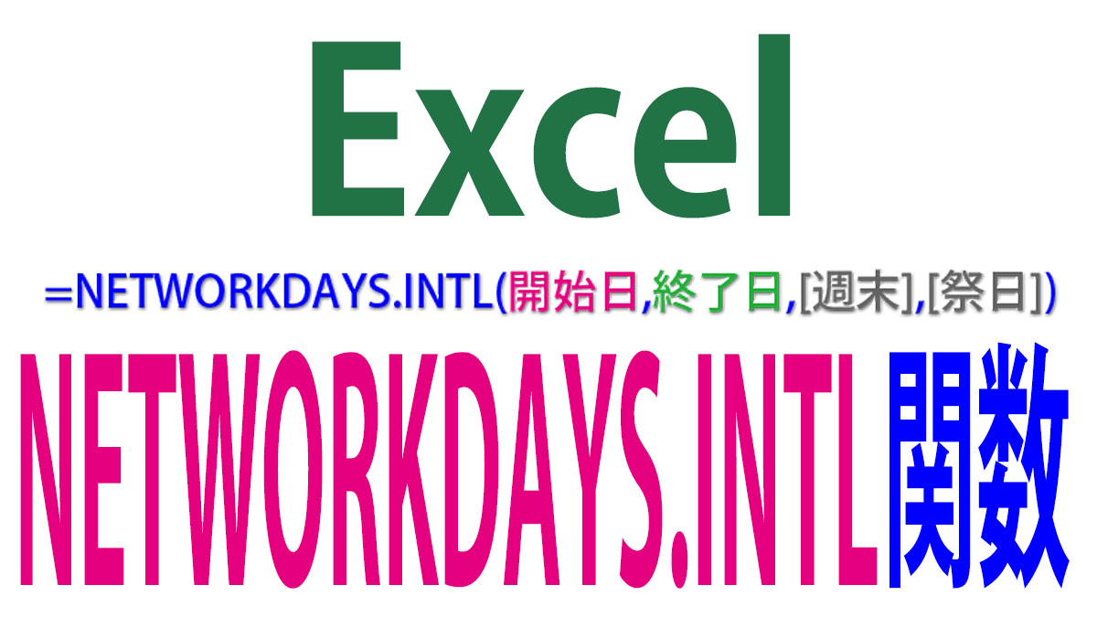 Excel（エクセル）NETWORKDAYS.INTL関数の使い方