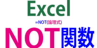 NOT関数の使い方｜OR関数・AND関数を逆転させる