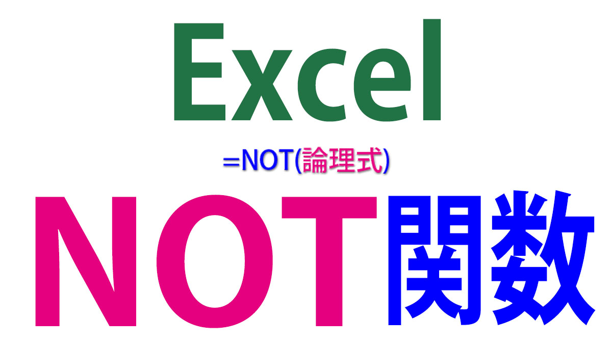 Excel（エクセル）NOT関数の使い方