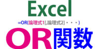 OR関数の使い方｜IF関数・AND関数との組み合わせで多様化する