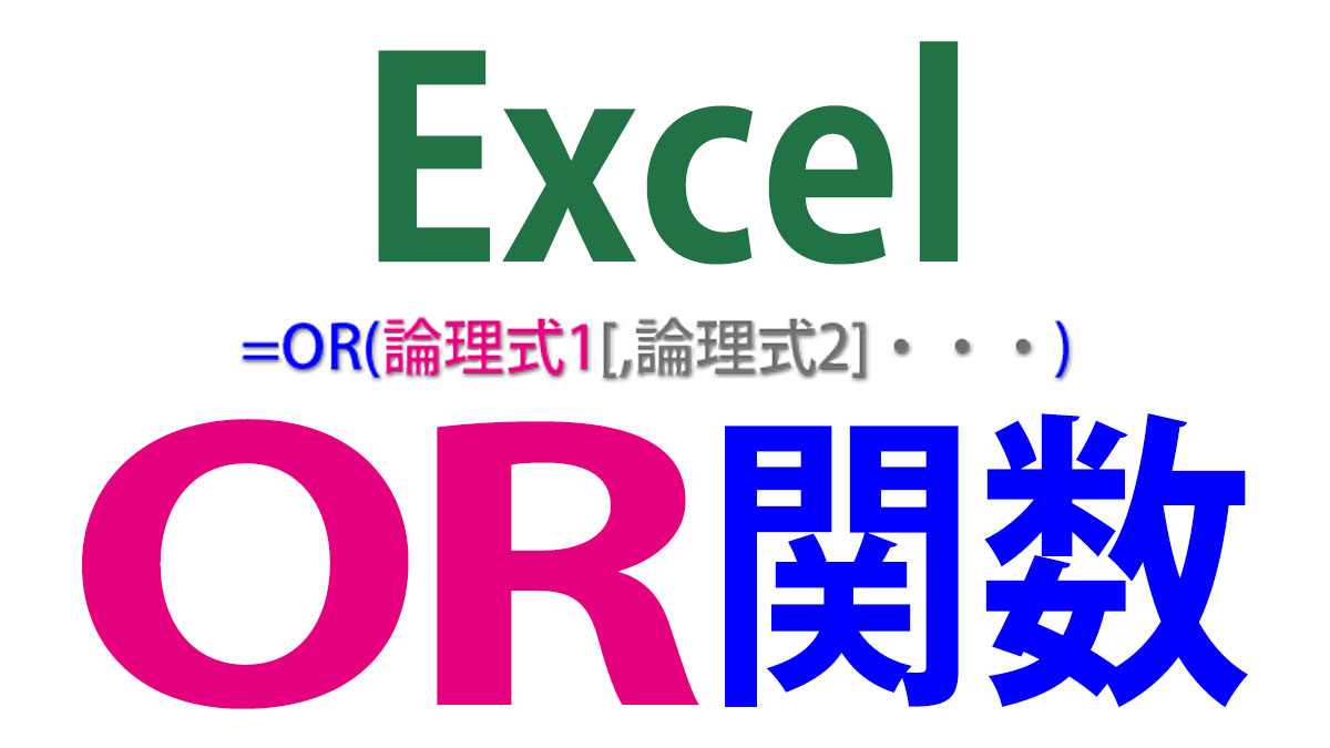 Excel（エクセル）OR関数の使い方