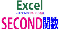 SECOND関数の使い方｜時刻・時間から「秒」の数字のみを抽出