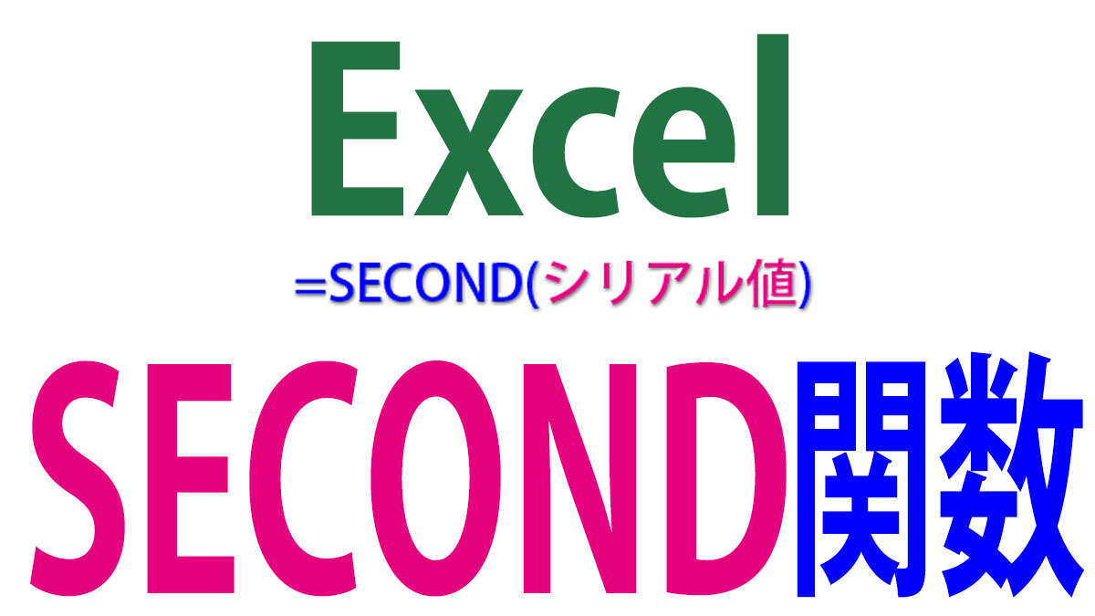 Excel（エクセル）SECOND関数の使い方