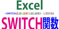 SWITCH関数の使い方｜複数条件で結果を切り替える