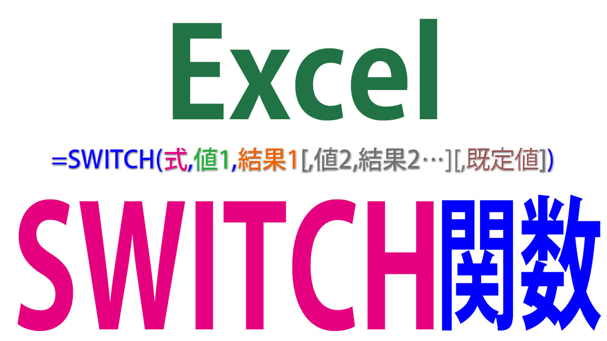Excel（エクセル）SWITCH関数の使い方
