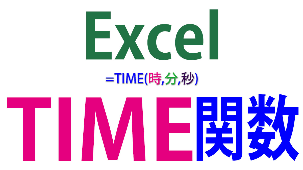 Excel（エクセル）TIME関数の使い方｜時・分・秒から時刻を作成