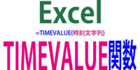 TIMEVALUE関数の使い方｜文字列を時刻シリアル値に変換する