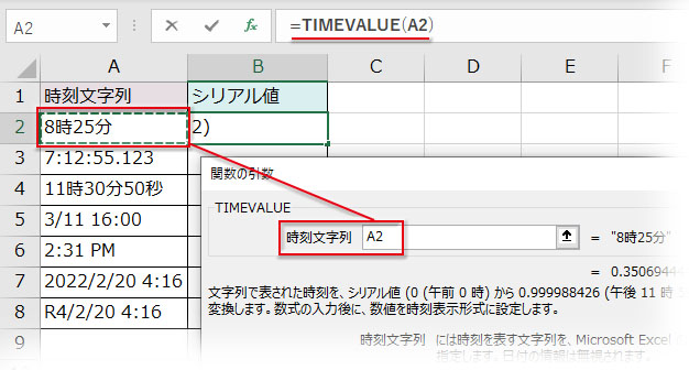 TIMEVALUE関数の引数ダイアログで時刻文字列を指定