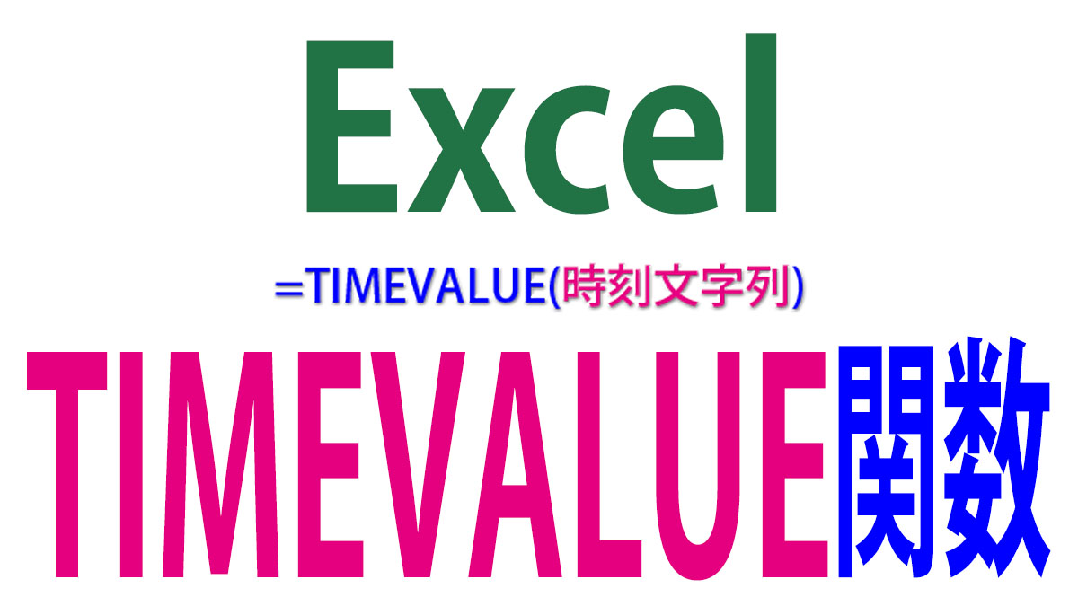 Excel（エクセル）TIMEVALUE関数の使い方