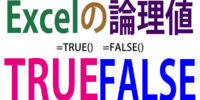 論理値TRUEとFALSEについて