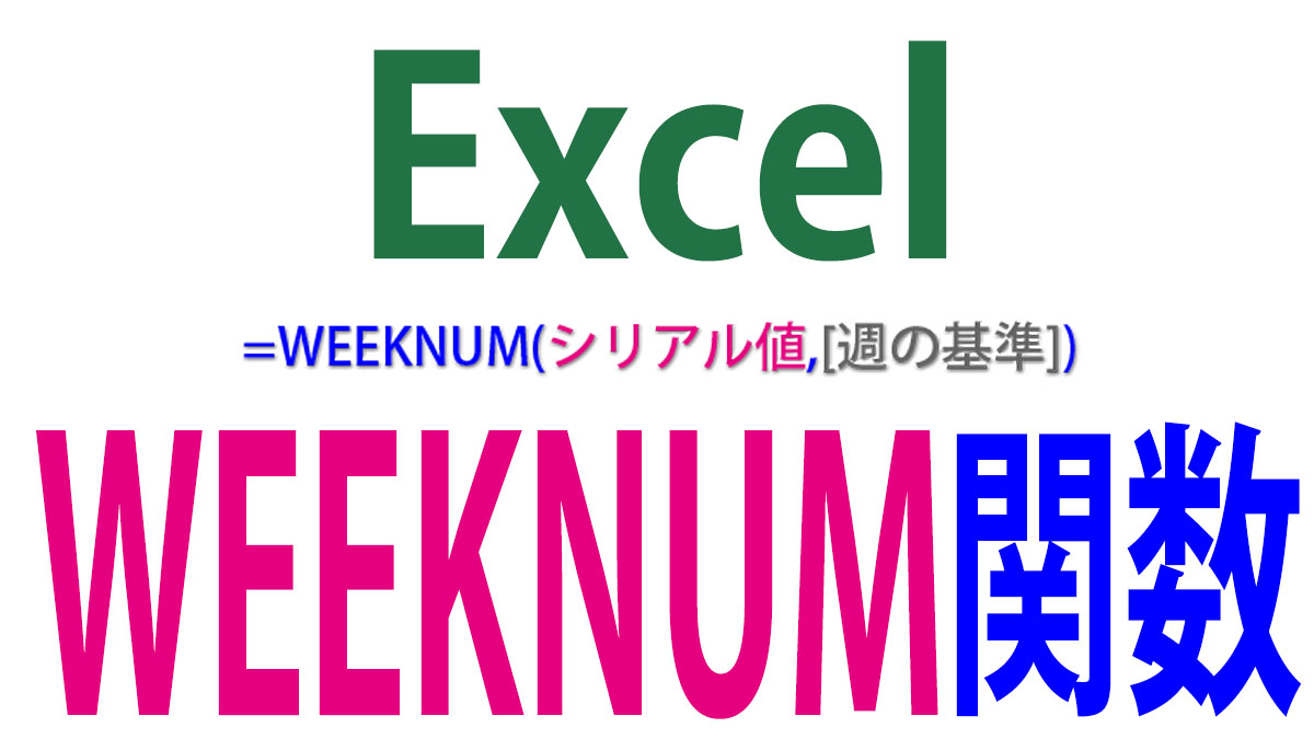 Excel（エクセル）WEEKNUM関数の使い方