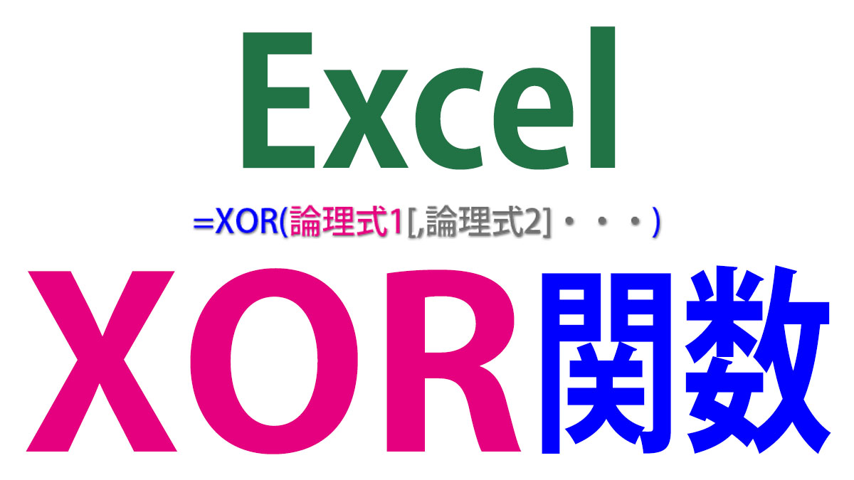 Excel（エクセル）XOR関数の使い方