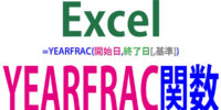 YEARFRAC関数の使い方｜その期間が1年に占める割合を求める
