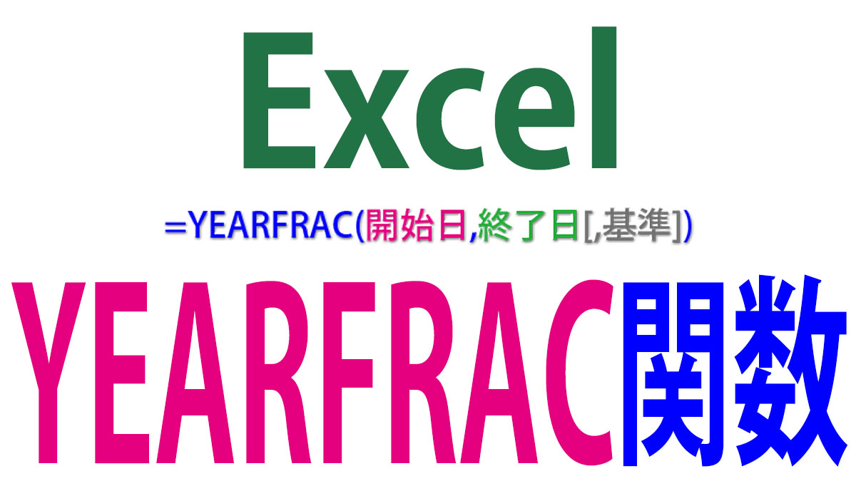 Excel（エクセル）YEARFRAC関数の使い方