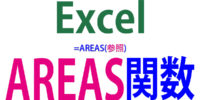 AREAS関数の使い方｜領域数を数える